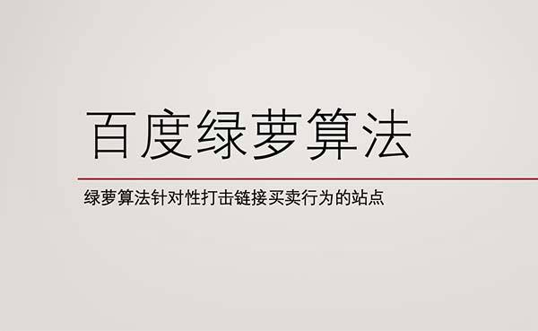 绿萝算法详细解读和攻略（网站被绿萝算法惩罚怎么办？）(图1)