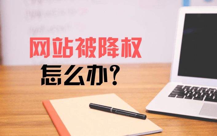 如何判断网站降权或被K？（解决网站降权或被K的方法）