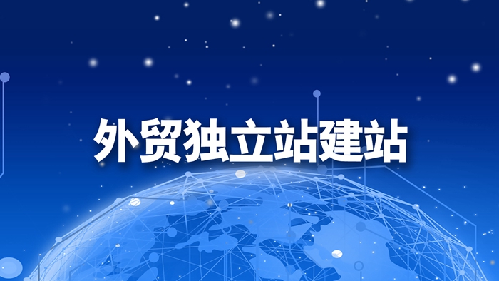 外贸独立站潜力远高于平台，海外客户更认可自主品牌